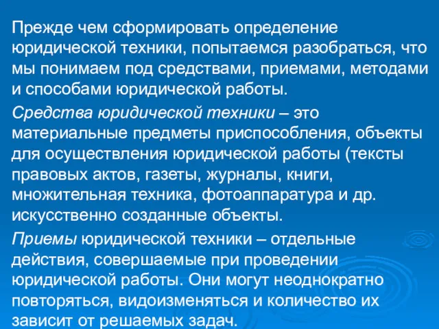 Прежде чем сформировать определение юридической техники, попытаемся разобраться, что мы