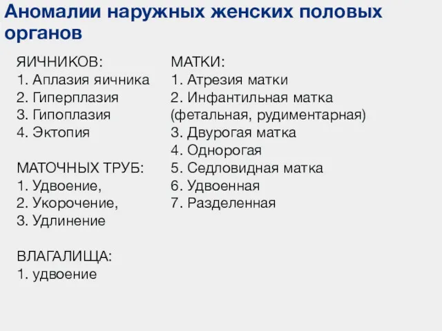 Аномалии наружных женских половых органов ЯИЧНИКОВ: 1. Аплазия яичника 2.