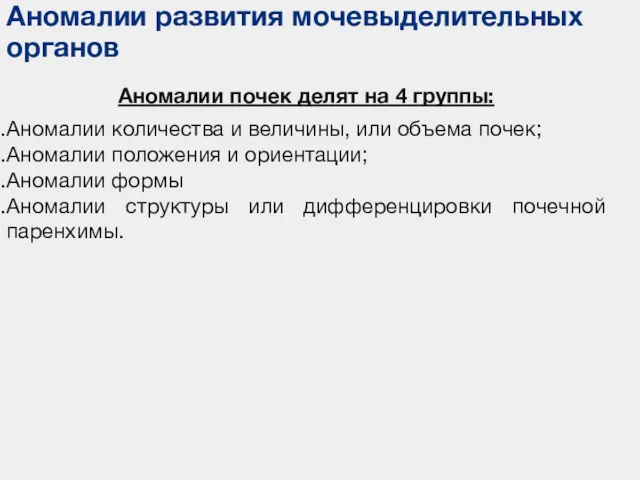 Аномалии развития мочевыделительных органов Аномалии почек делят на 4 группы: