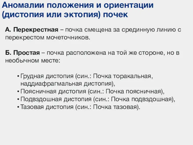 Аномалии положения и ориентации (дистопия или эктопия) почек А. Перекрестная