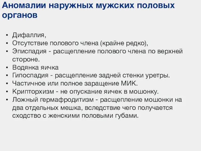 Аномалии наружных мужских половых органов Дифаллия, Отсутствие полового члена (крайне