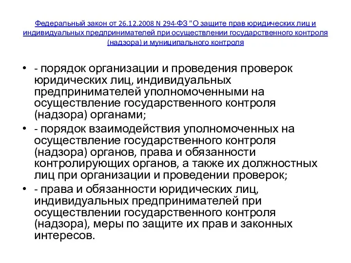 Федеральный закон от 26.12.2008 N 294-ФЗ "О защите прав юридических