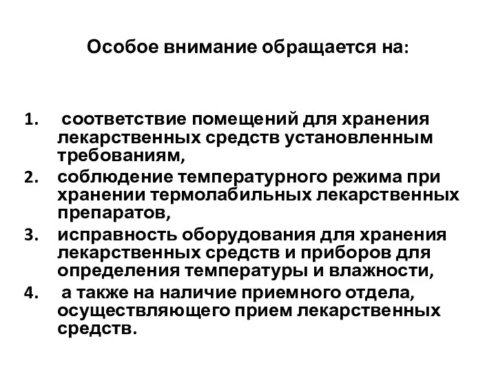 Особое внимание обращается на: соответствие помещений для хранения лекарственных средств