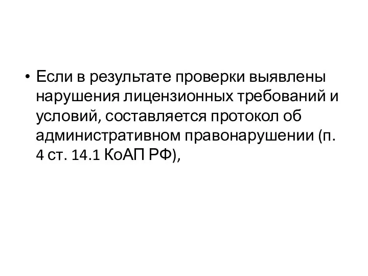 Если в результате проверки выявлены нарушения лицензионных требований и условий,