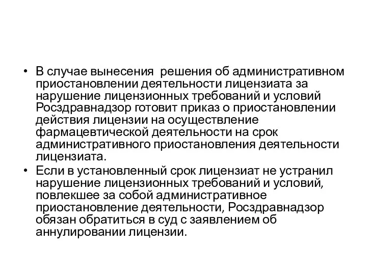 В случае вынесения решения об административном приостановлении деятельности лицензиата за