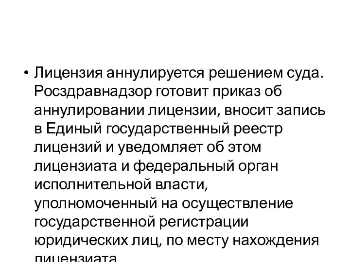 Лицензия аннулируется решением суда. Росздравнадзор готовит приказ об аннулировании лицензии,