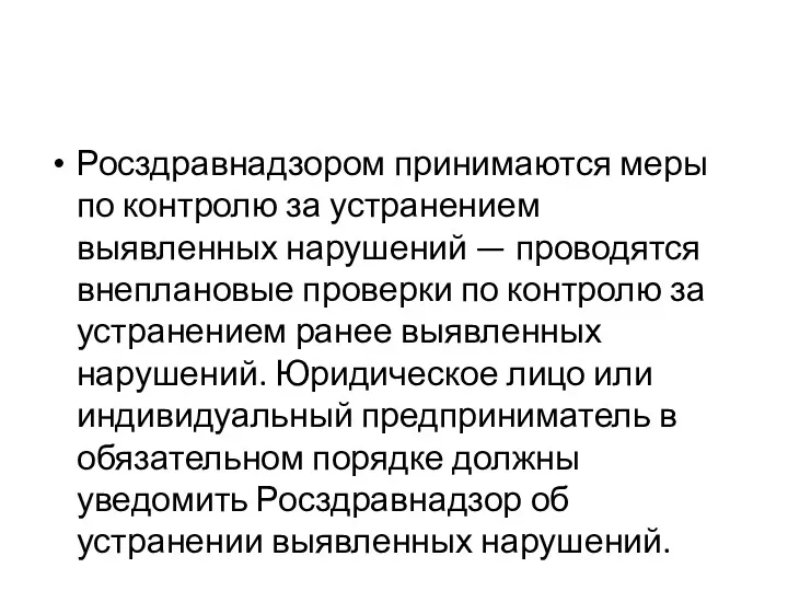 Росздравнадзором принимаются меры по контролю за устранением выявленных нарушений —