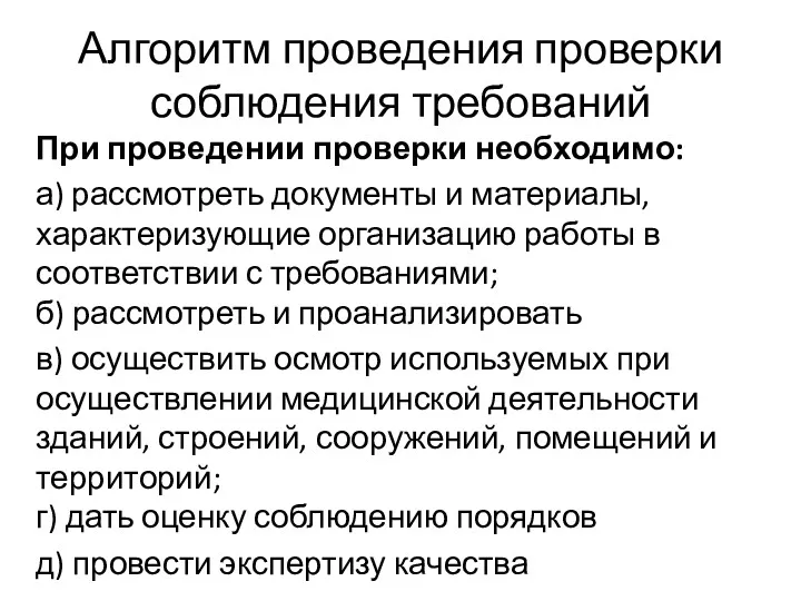 Алгоритм проведения проверки соблюдения требований При проведении проверки необходимо: а)