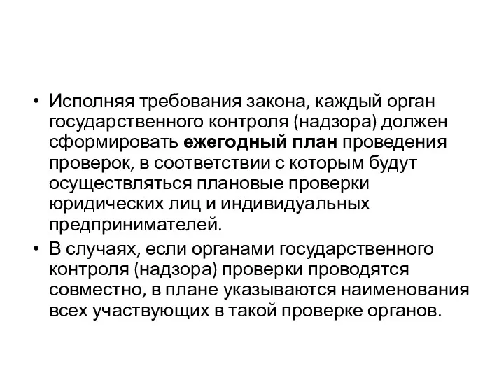 Исполняя требования закона, каждый орган государственного контроля (надзора) должен сформировать