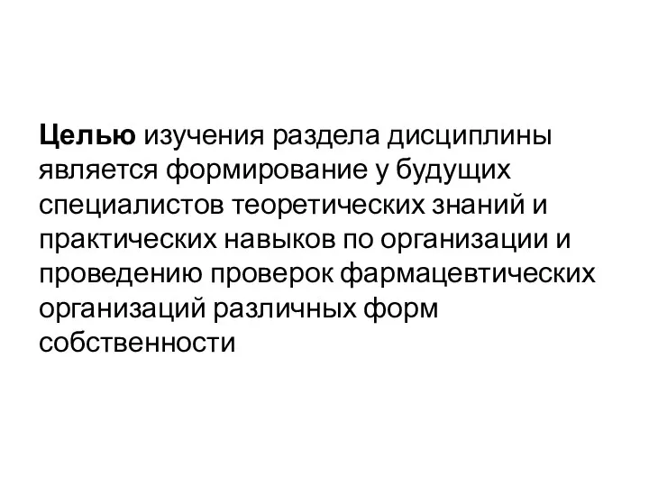 Целью изучения раздела дисциплины является формирование у будущих специалистов теоретических