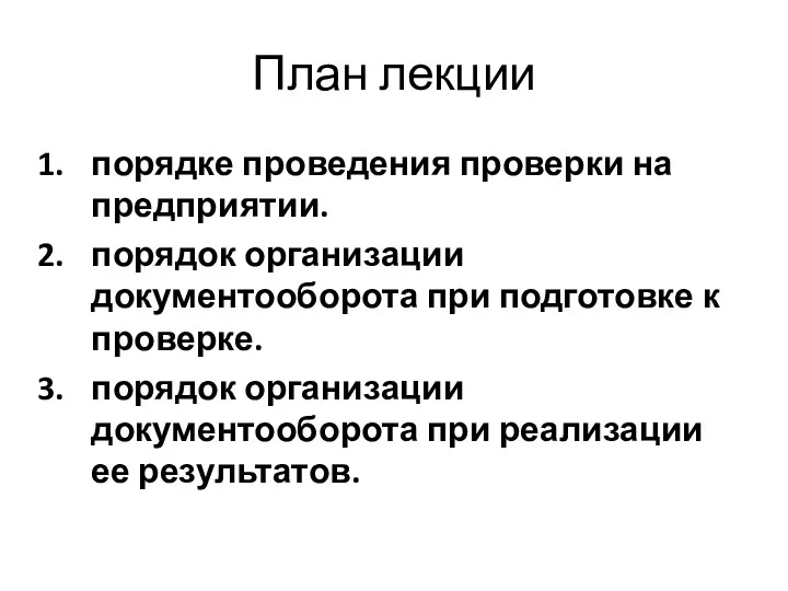 План лекции порядке проведения проверки на предприятии. порядок организации документооборота