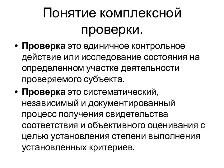 Понятие комплексной проверки. Проверка это единичное контрольное действие или исследование