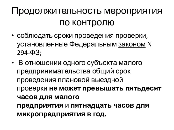 Продолжительность мероприятия по контролю соблюдать сроки проведения проверки, установленные Федеральным