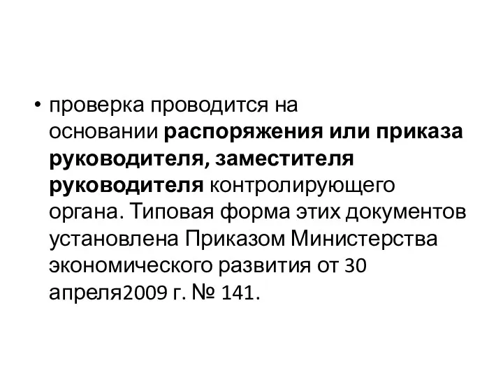 проверка проводится на основании распоряжения или приказа руководителя, заместителя руководителя