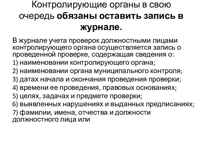 Контролирующие органы в свою очередь обязаны оставить запись в журнале.