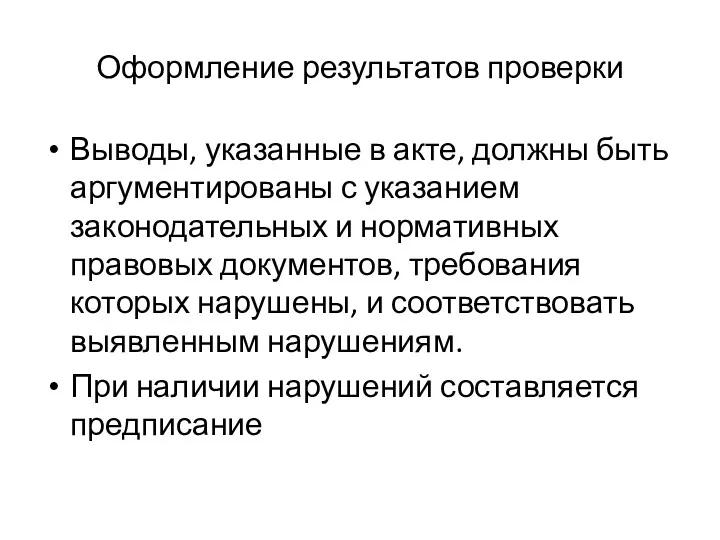 Оформление результатов проверки Выводы, указанные в акте, должны быть аргументированы