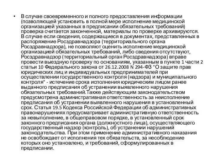 В случае своевременного и полного предоставления информации (позволяющей установить в