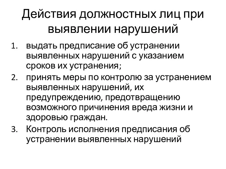 Действия должностных лиц при выявлении нарушений выдать предписание об устранении