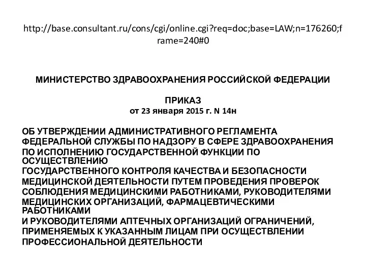 http://base.consultant.ru/cons/cgi/online.cgi?req=doc;base=LAW;n=176260;frame=240#0 МИНИСТЕРСТВО ЗДРАВООХРАНЕНИЯ РОССИЙСКОЙ ФЕДЕРАЦИИ ПРИКАЗ от 23 января 2015