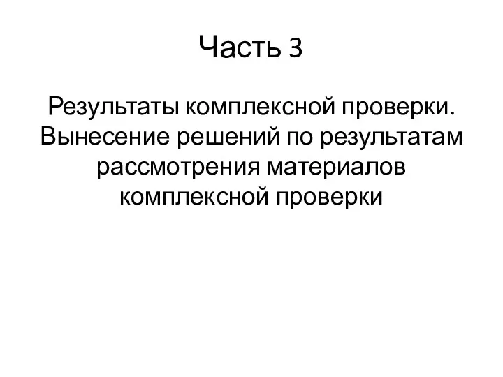 Часть 3 Результаты комплексной проверки. Вынесение решений по результатам рассмотрения материалов комплексной проверки