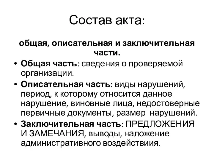 Состав акта: общая, описательная и заключительная части. Общая часть: сведения