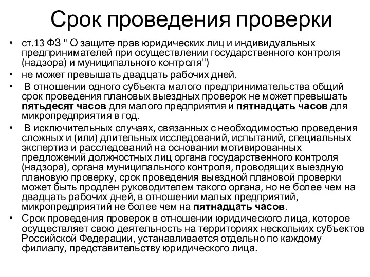 Срок проведения проверки ст.13 ФЗ " О защите прав юридических