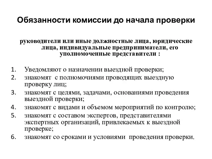 Обязанности комиссии до начала проверки руководители или иные должностные лица,