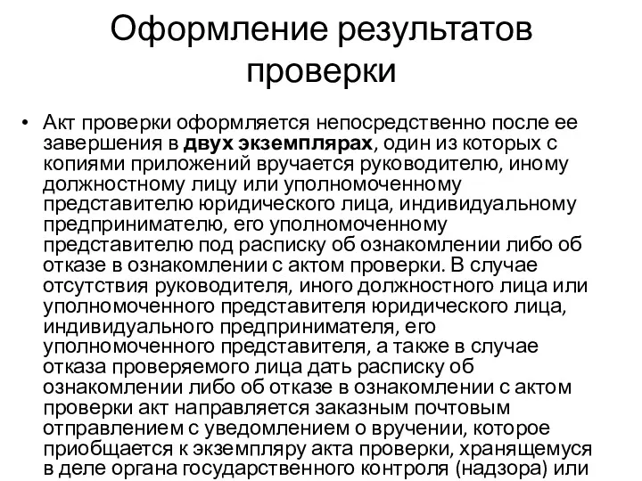 Оформление результатов проверки Акт проверки оформляется непосредственно после ее завершения