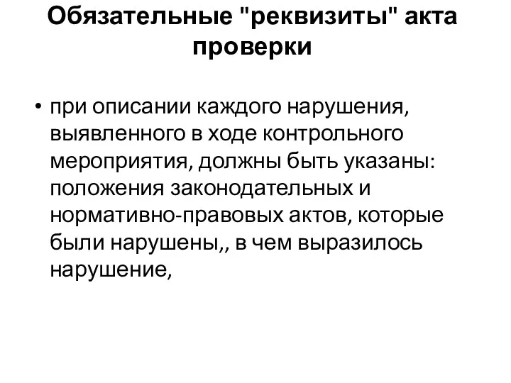 Обязательные "реквизиты" акта проверки при описании каждого нарушения, выявленного в