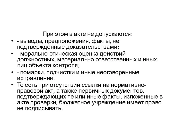 При этом в акте не допускаются: - выводы, предположения, факты,