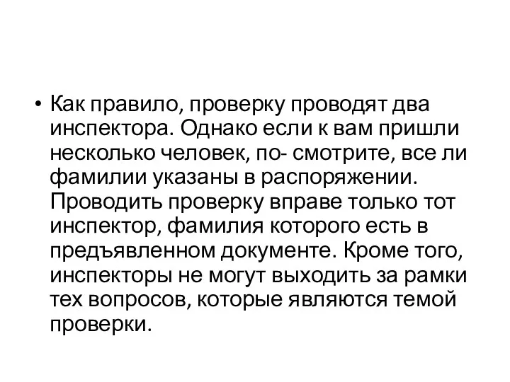 Как правило, проверку проводят два инспектора. Однако если к вам