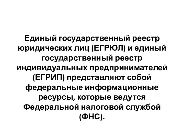 Единый государственный реестр юридических лиц (ЕГРЮЛ) и единый государственный реестр