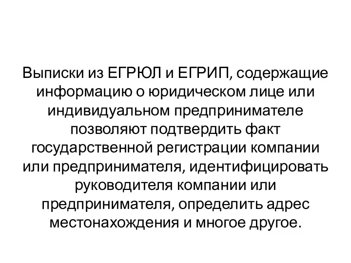 Выписки из ЕГРЮЛ и ЕГРИП, содержащие информацию о юридическом лице