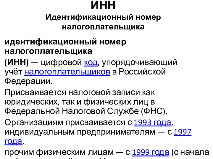 ИНН Идентификационный номер налогоплательщика идентификационный номер налогоплательщика (ИНН) — цифровой