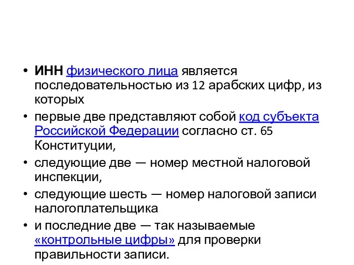 ИНН физического лица является последовательностью из 12 арабских цифр, из