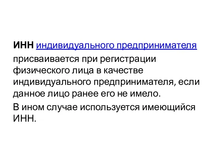 ИНН индивидуального предпринимателя присваивается при регистрации физического лица в качестве