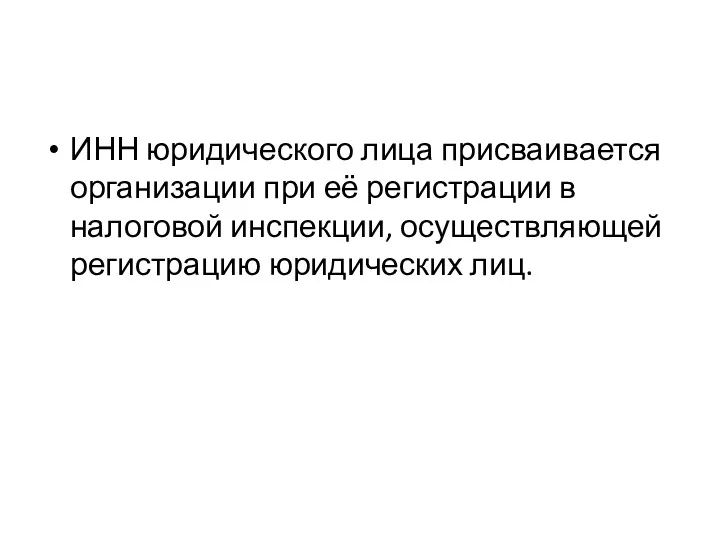 ИНН юридического лица присваивается организации при её регистрации в налоговой инспекции, осуществляющей регистрацию юридических лиц.