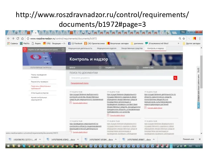 http://www.roszdravnadzor.ru/control/requirements/documents/b1972#page=3