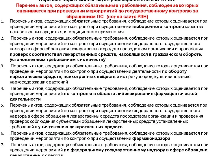 Перечень нормативных актов размещенных на сайте РЗН: Перечень актов, содержащих