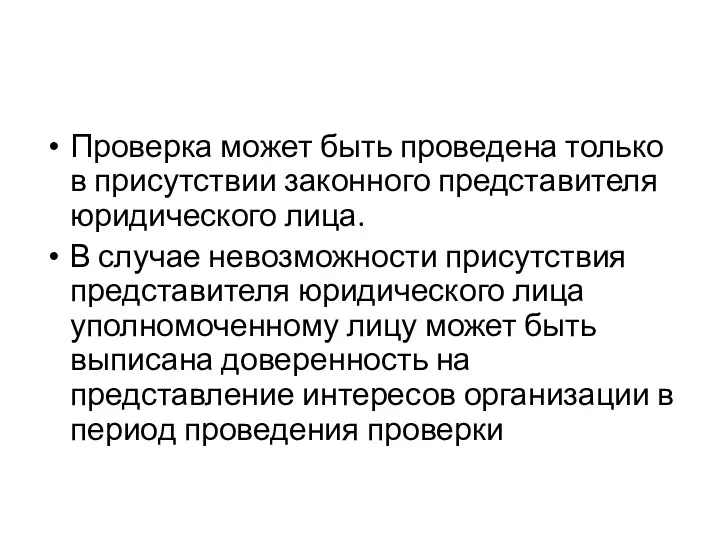 Проверка может быть проведена только в присутствии законного представителя юридического