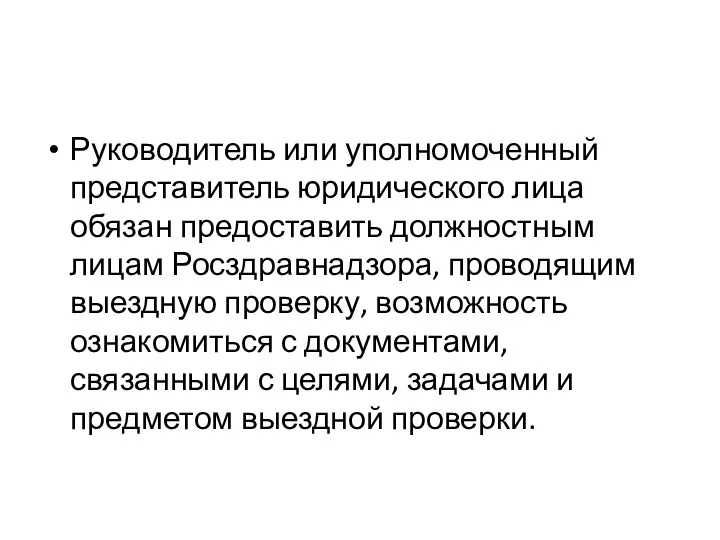 Руководитель или уполномоченный представитель юридического лица обязан предоставить должностным лицам