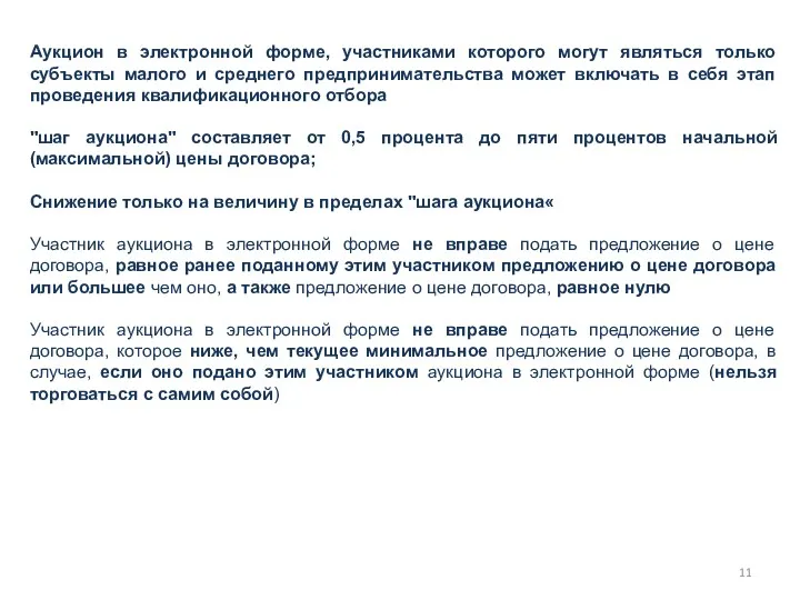 Аукцион в электронной форме, участниками которого могут являться только субъекты