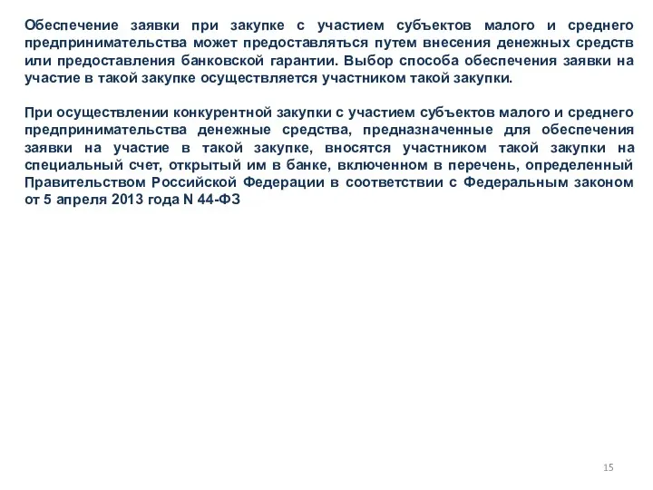 Обеспечение заявки при закупке с участием субъектов малого и среднего