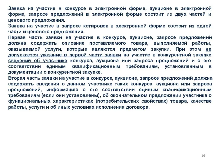 Заявка на участие в конкурсе в электронной форме, аукционе в