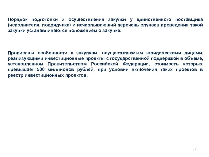 Порядок подготовки и осуществления закупки у единственного поставщика (исполнителя, подрядчика)