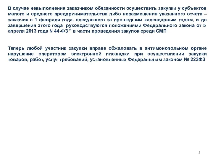 В случае невыполнения заказчиком обязанности осуществить закупки у субъектов малого