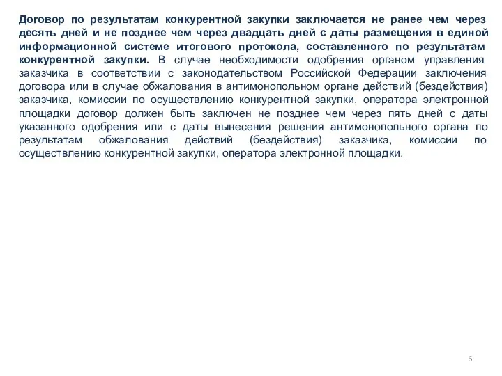 Договор по результатам конкурентной закупки заключается не ранее чем через