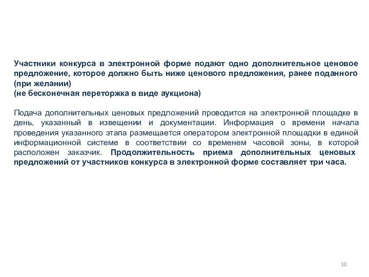 Участники конкурса в электронной форме подают одно дополнительное ценовое предложение,