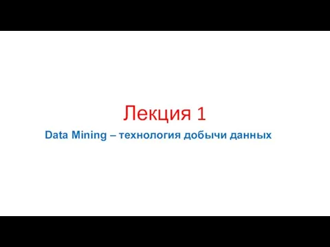 Data Mining – технология добычи данных