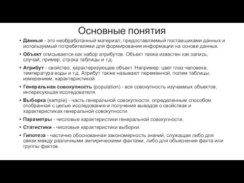 Основные понятия Данные - это необработанный материал, предоставляемый поставщиками данных